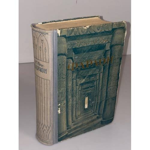 Фараон. Книга 1