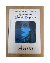 Дневники Синей Бороды. Анна