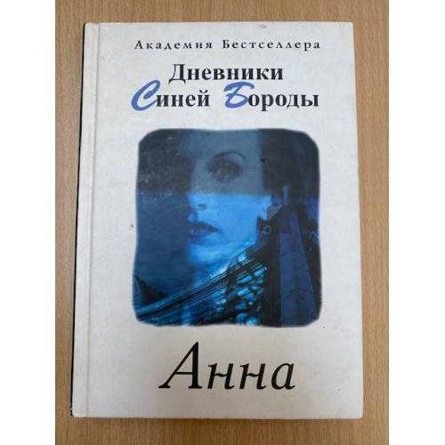 Дневники Синей Бороды. Анна
