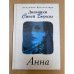 Дневники Синей Бороды. Анна