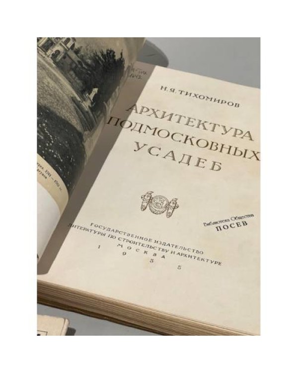 Дополнительное изображение книги «Архитектура Подмосковных усадеб»