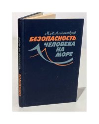 Безопасность человека на море