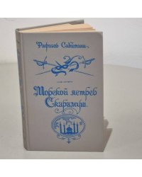 Морской ястреб. Скарамуш