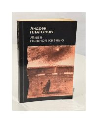 Живя главной жизнью