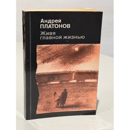 Живя главной жизнью