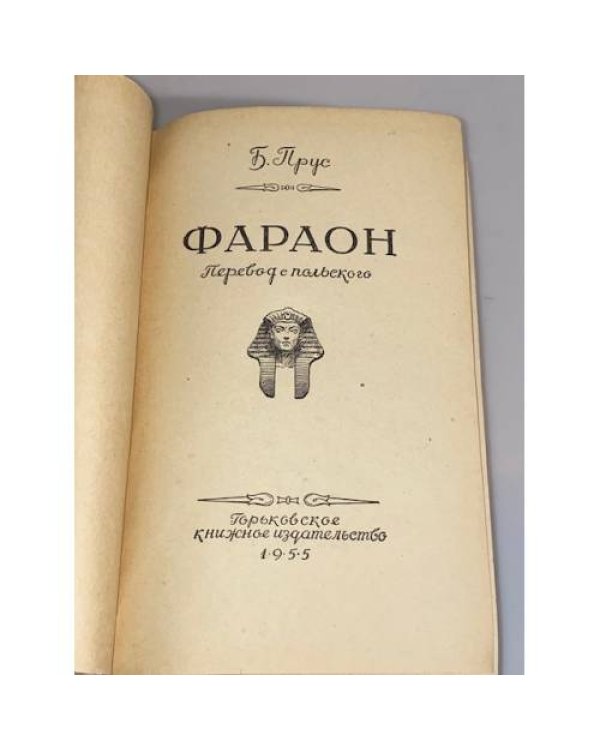 Фараон. Книга 1