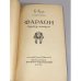 Фараон. Книга 1