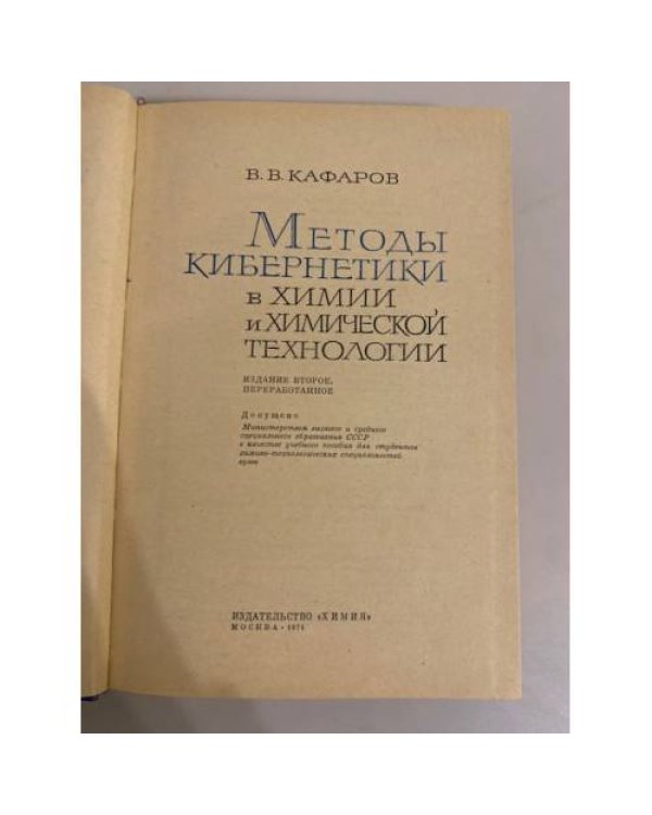 Дополнительное изображение книги «Методы кибернетики в химии и химической технологии»