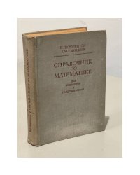 Справочник по математике для инженеров и учащихся ВТУЗов