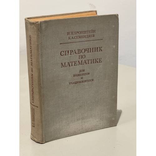 Обложка книги «Справочник по математике для инженеров и учащихся ВТУЗов» — Бронштейн Илья Николаевич, Семендяев Константин Адольфович