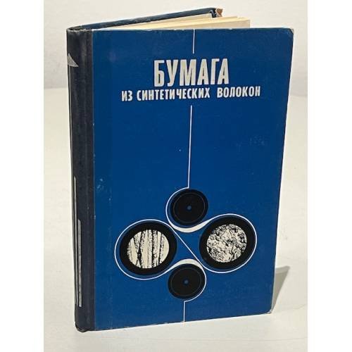 Обложка книги «Бумага из синтетический волокон» — Автор не указан