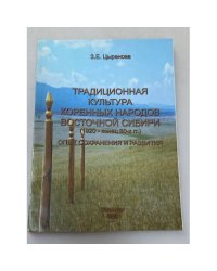 Традиционная культура коренных народов восточной Сибири (1920 - конец 80-х гг.): опыт сохранения и развития