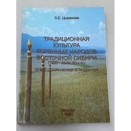 Традиционная культура коренных народов восточной Сибири (1920 - конец 80-х гг.): опыт сохранения и развития