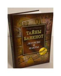 Тайны банкнот. Легенды и факты