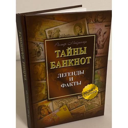 Тайны банкнот. Легенды и факты