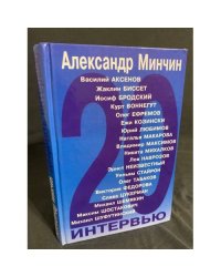 Двадцать интервью