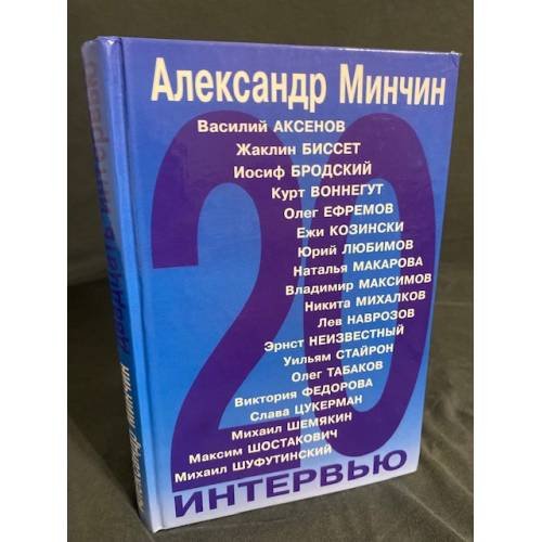 Двадцать интервью