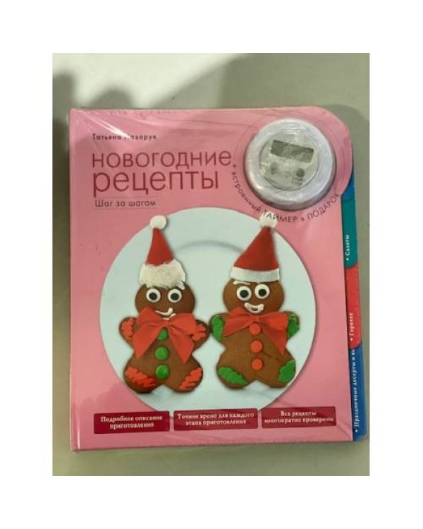 Новогодние рецепты. Ша за шагом. (+ встроенный таймер)