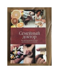 Семейный доктор. Как предупредить болезни, распознавать их и лечить