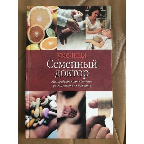 Семейный доктор. Как предупредить болезни, распознавать их и лечить