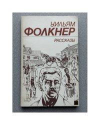 Уильям Фолкнер. Рассказы