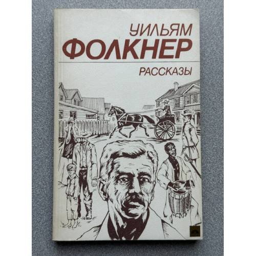 Уильям Фолкнер. Рассказы