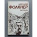 Уильям Фолкнер. Рассказы