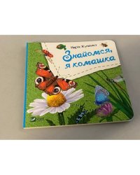 Знайомся, я комашка