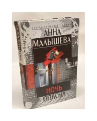 Ночь опасна