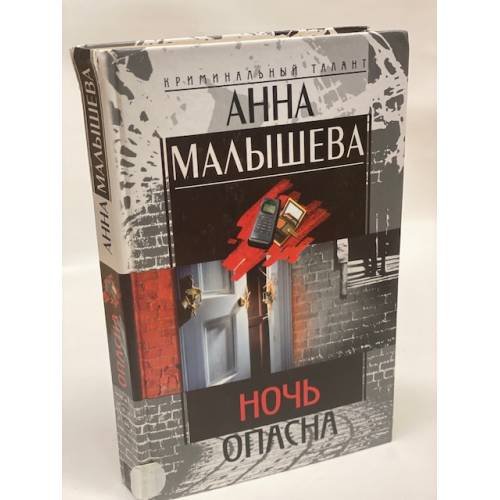 Ночь опасна