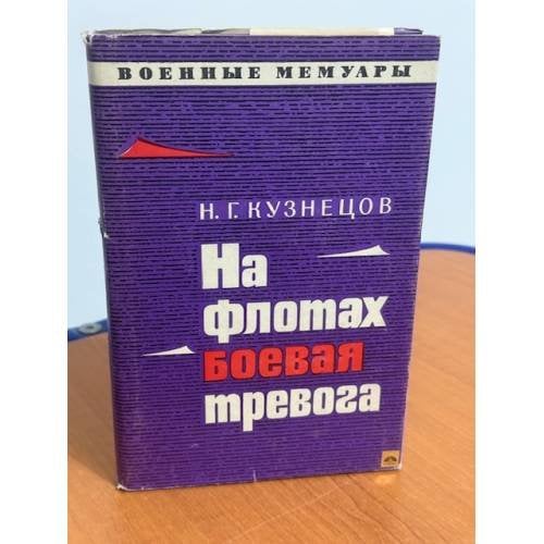 Обложка книги «На флотах боевая тревога» — Кузнецов Н.Г.