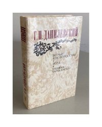 Беглые в Новороссии. Воля. Княжна Тараканова