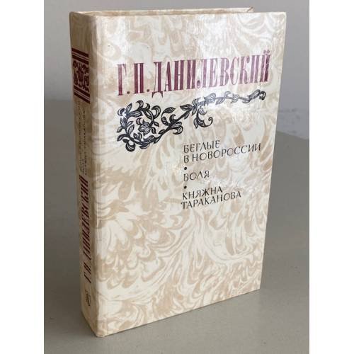 Обложка книги «Беглые в Новороссии. Воля. Княжна Тараканова» — Данилевский Григорий Петрович