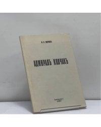 Адмирал Александр Васильевич Колчак