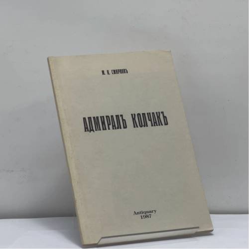 Обложка книги «Адмирал Александр Васильевич Колчак» — М. И. Смирнов