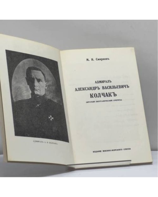 Дополнительное изображение книги «Адмирал Александр Васильевич Колчак»