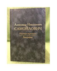 Александр Николаевич Самойлович: Научная переписка, Биография