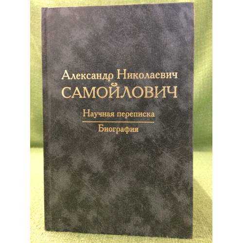 Александр Николаевич Самойлович: Научная переписка, Биография