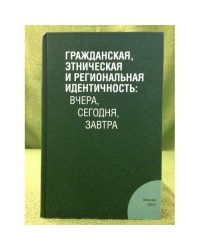 Гражданская, этническая и региональная идентичность: Вчера, Сегодня, Завтра