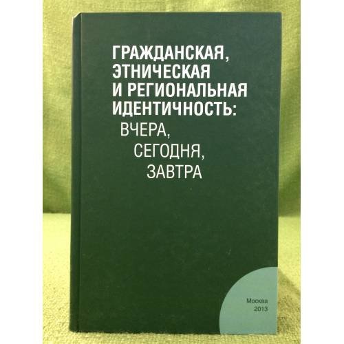 Гражданская, этническая и региональная идентичность: Вчера, Сегодня, Завтра