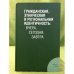 Гражданская, этническая и региональная идентичность: Вчера, Сегодня, Завтра