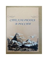Стеллериана в России