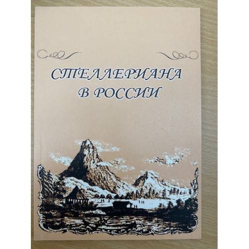 Стеллериана в России