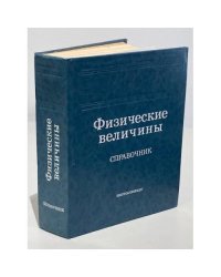 Физические величины. Справочник