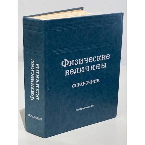 Физические величины. Справочник