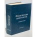 Физические величины. Справочник