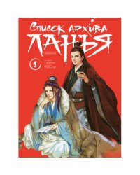 Список архива Ланъя. Маньхуа. Том 1