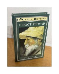 Огюст Ренуар