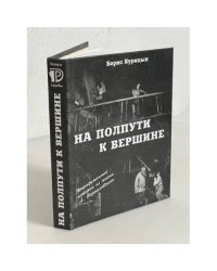 На полпути к вершине