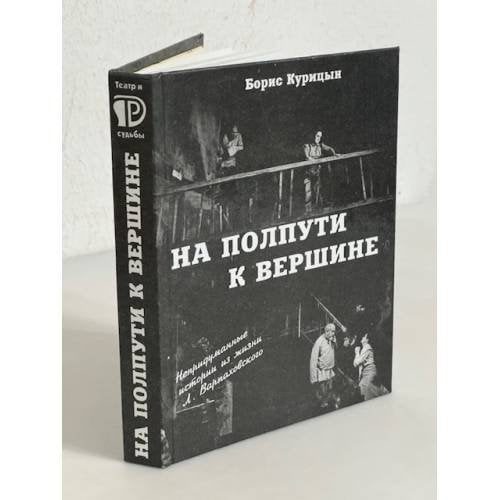 На полпути к вершине